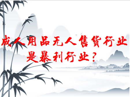 成人用品无人售货行业是暴利行业？(成人用品无人售货里面的东西 真的假的)